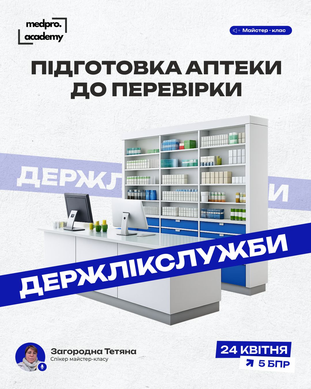 3Підготовка аптеки до перевірки Держлікслужби